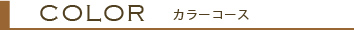 カラーコース